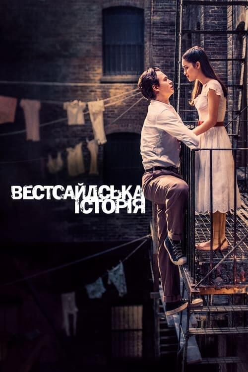 Постер фільму Вестсайдська історія