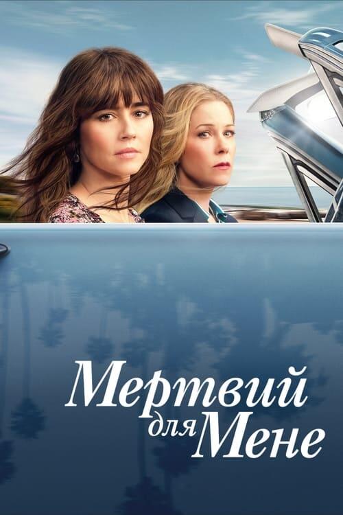 Постер серіалу Мертвий для мене