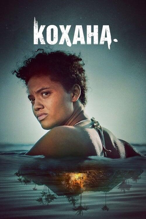 Постер фільму Кохана