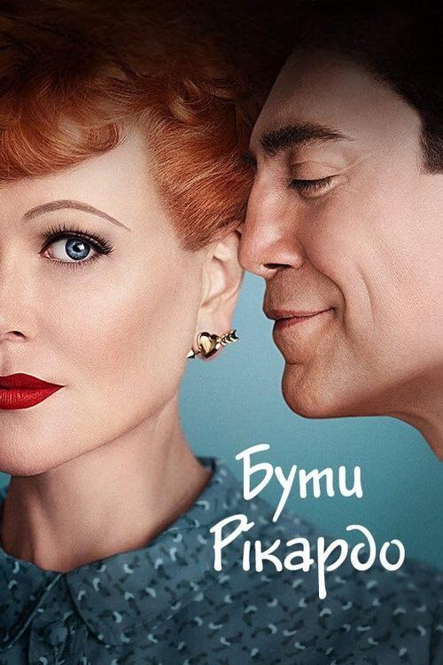 Постер фільму Бути Рікардо