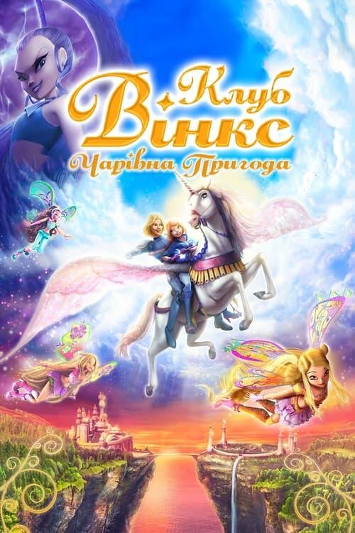 Постер фільму Клуб Вінкс: Чарівна пригода