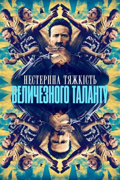 Постер фільму Нестерпна тяжкість величезного таланту