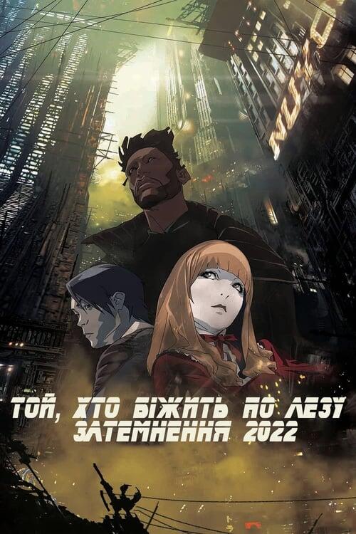 Постер фільму Той, хто біжить по лезу: Затемнення 2022