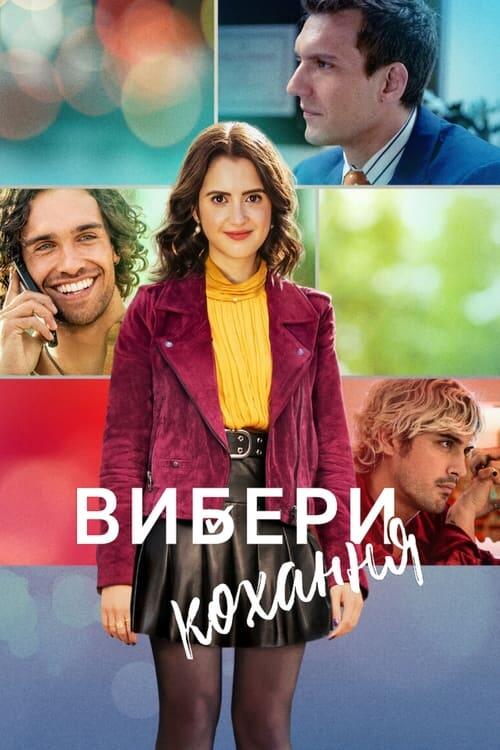 Постер фільму Вибери кохання