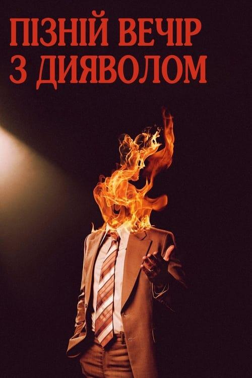 Постер фільму Пізній вечір з дияволом