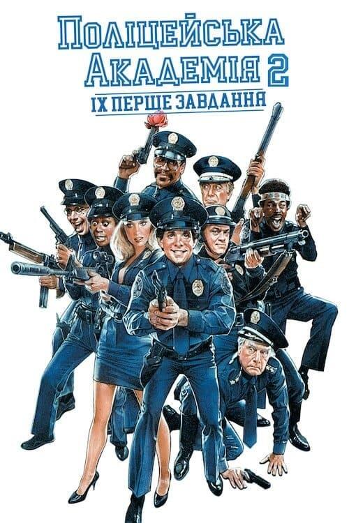 Постер фільму Поліцейська академія 2: Їхнє перше завдання