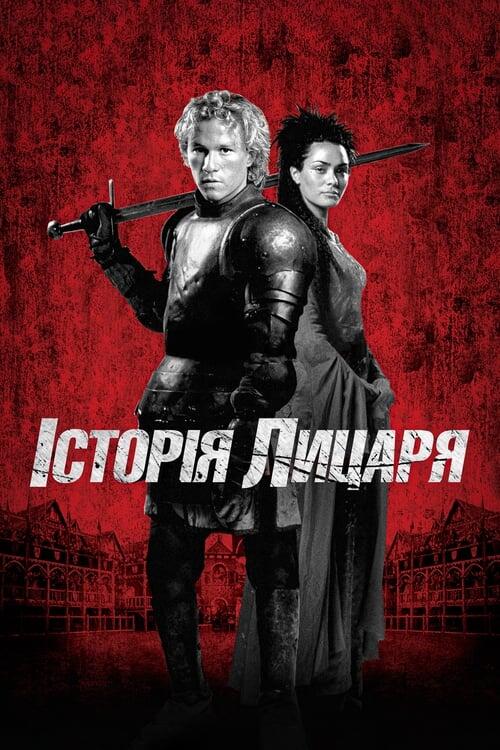 Постер фільму Історія лицаря