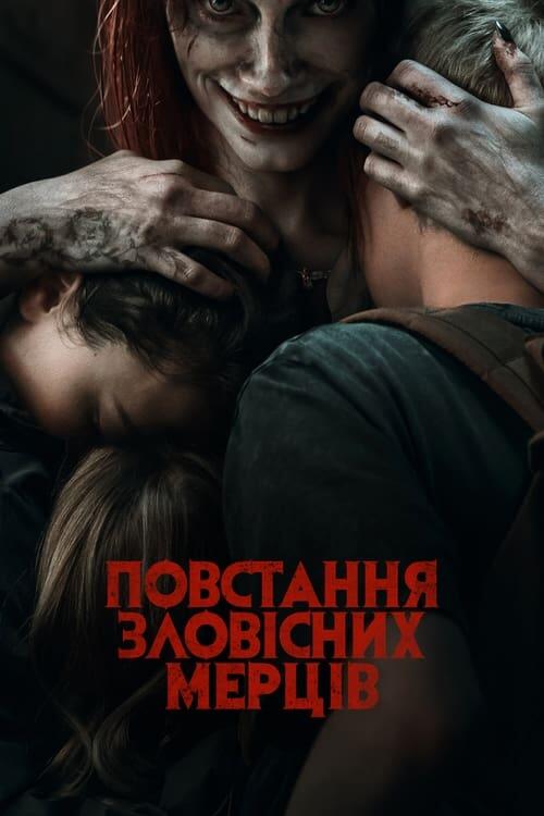 Постер фільму Повстання зловісних мерців