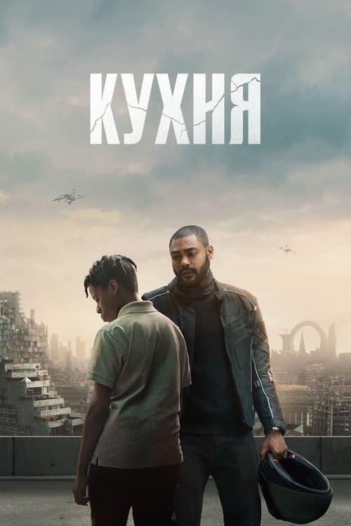 Постер фільму Кухня