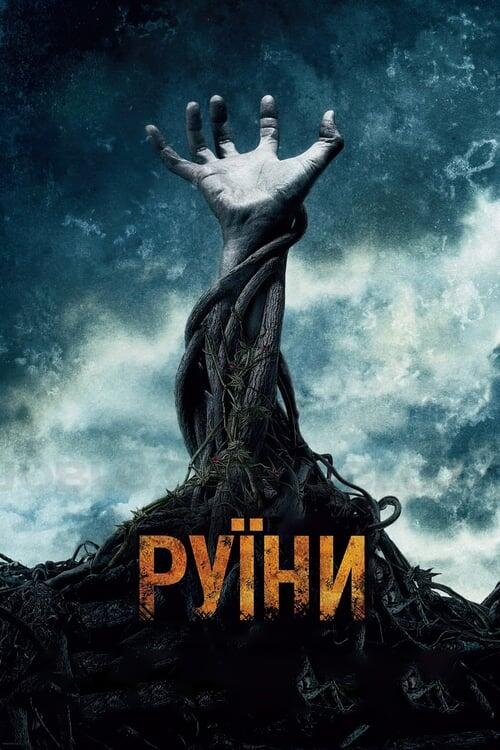 Постер фільму Руїни