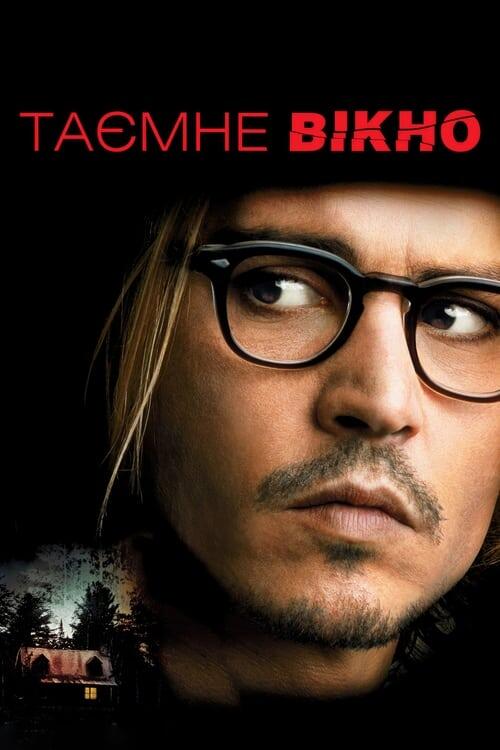 Постер фільму Таємне вікно