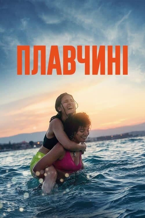 Постер фільму Плавчині
