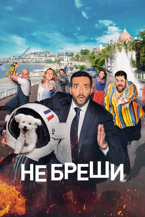 Постер фільму Не бреши