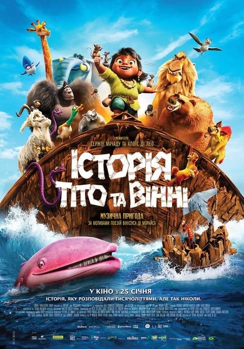 Постер фільму Історія Тіто та Вінні