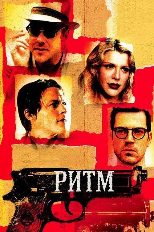 Постер фільму Ритм