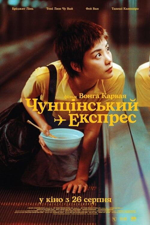 Постер фільму Чунцінський експрес
