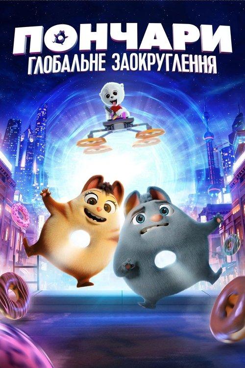 Постер фільму Пончари. Глобальне заокруглення