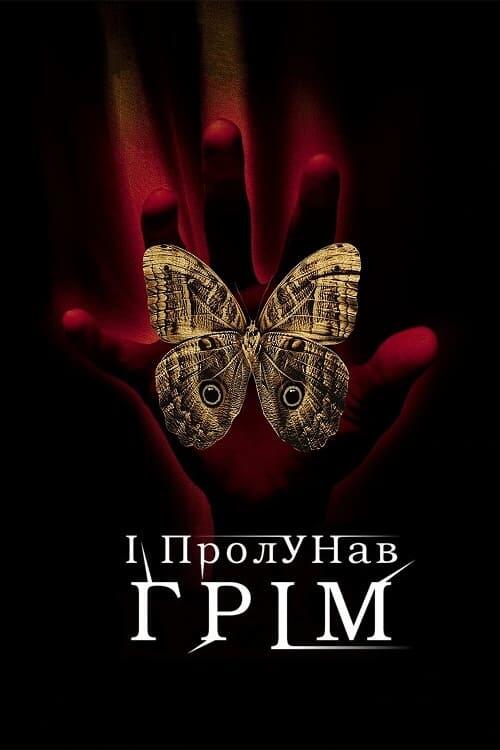 Постер фільму І пролунав грім