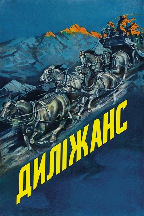 Постер фільму Диліжанс