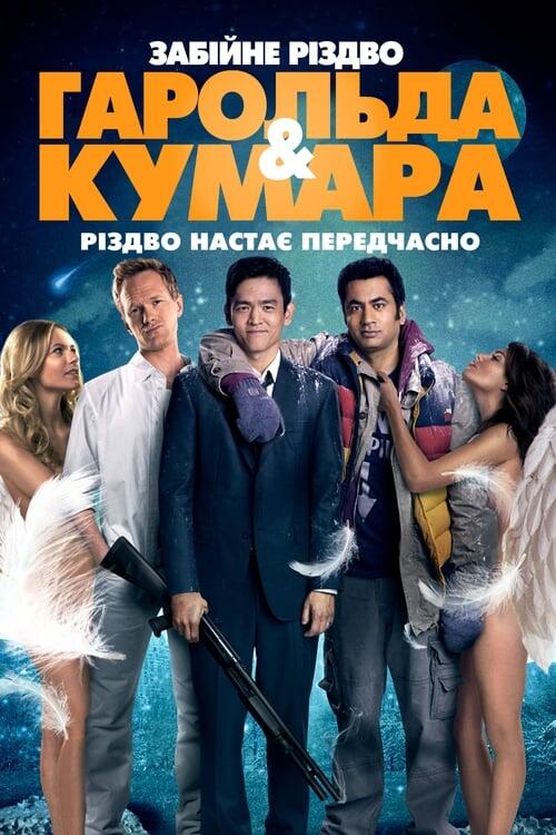 Постер фільму Шалене Різдво Гарольда і Кумара
