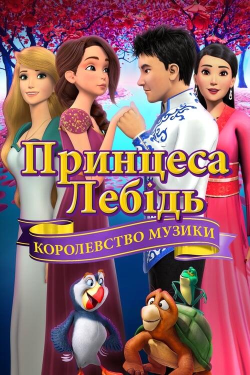 Постер фільму Принцеса-лебідь: Королівство музики