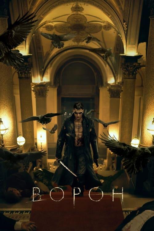 Постер фільму Ворон