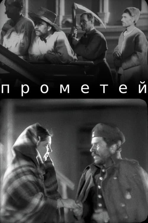 Постер фільму Прометей