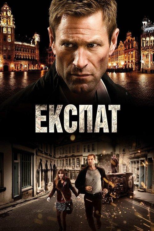 Постер фільму Експат