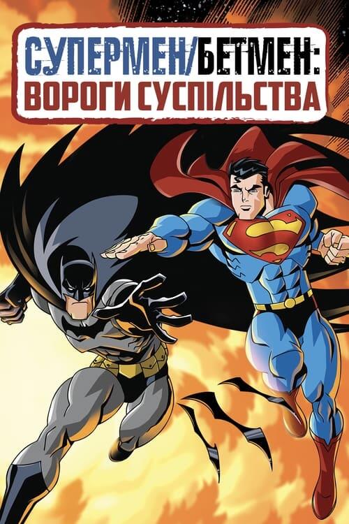 Постер фільму Супермен/Бетмен: Вороги суспільства
