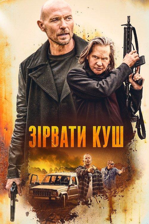 Постер фільму Зірвати куш