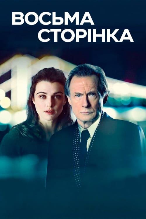 Постер фільму Восьма сторінка