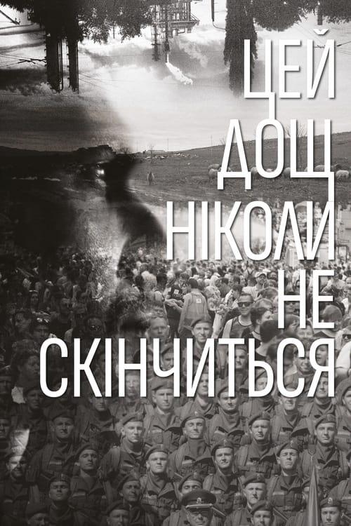 Постер фільму Цей дощ ніколи не скінчиться