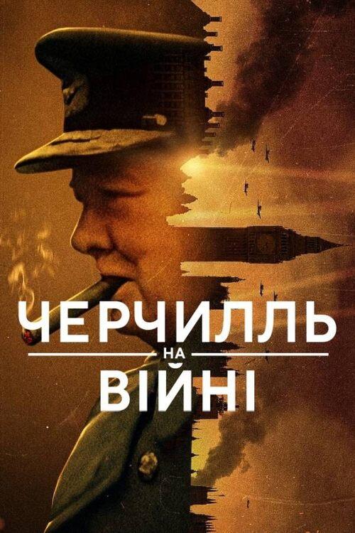 Постер серіалу Черчилль на війні