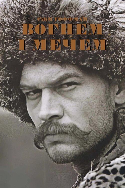 Постер фільму Вогнем і мечем