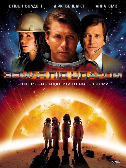 Постер фільму Земля під ударом