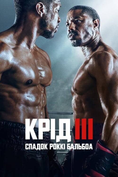 Постер фільму Крід III: Спадок Роккі Бальбоа