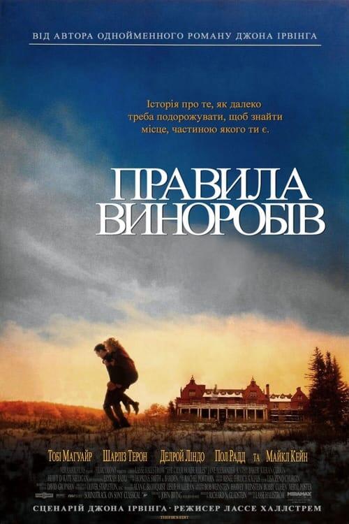 Постер фільму Правила виноробів