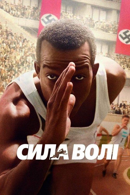 Постер фільму Сила волі