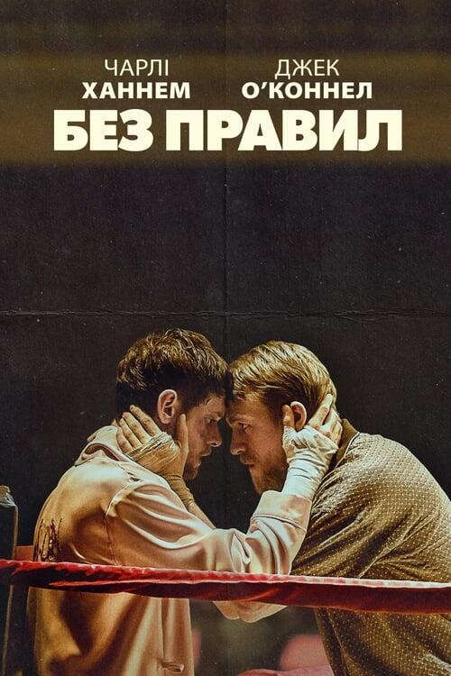 Постер фільму Без правил