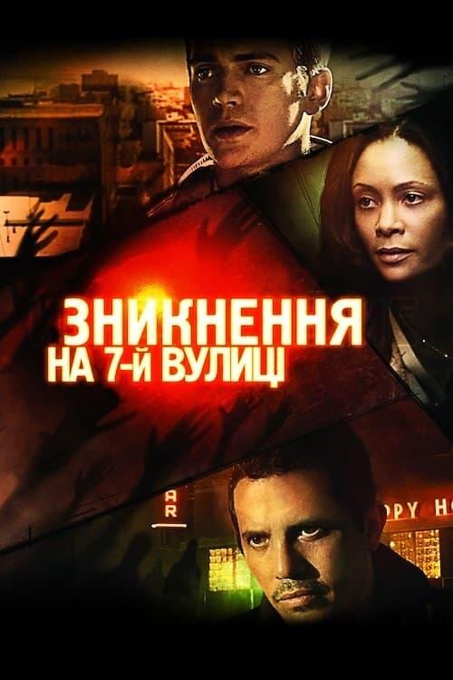 Постер фільму Зникнення на 7-й вулиці
