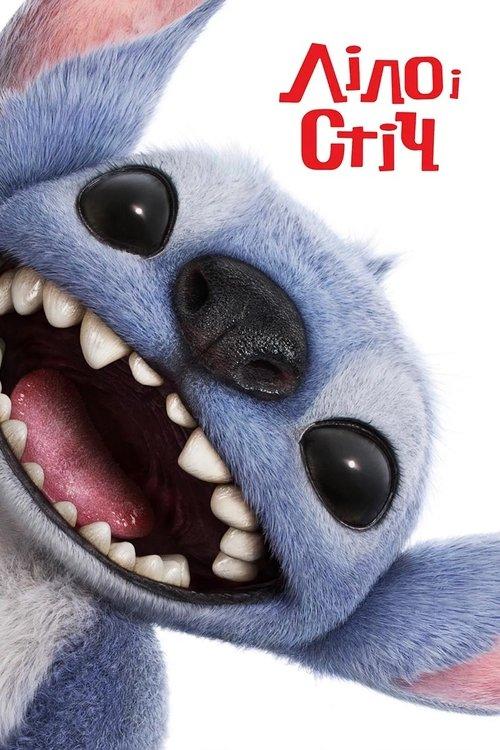 Постер фільму Ліло і Стіч