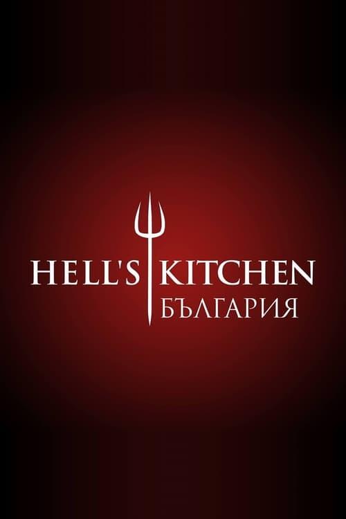 Постер серіалу Hell's Kitchen България