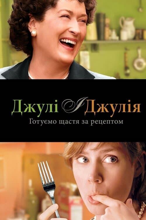Постер фільму Джулі і Джулія