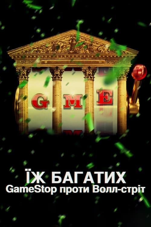 Постер серіалу Їж багатих: GameStop проти Волл-стріт