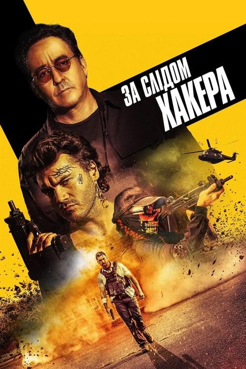 Постер фільму За слідом хакера