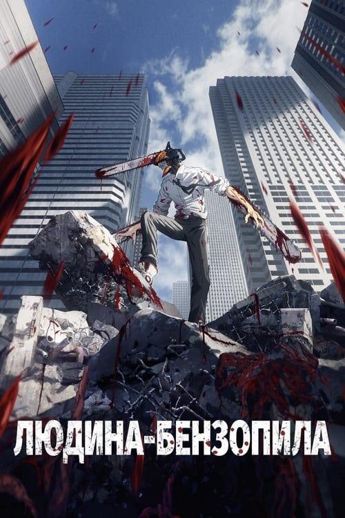 Постер серіалу Людина-бензопила