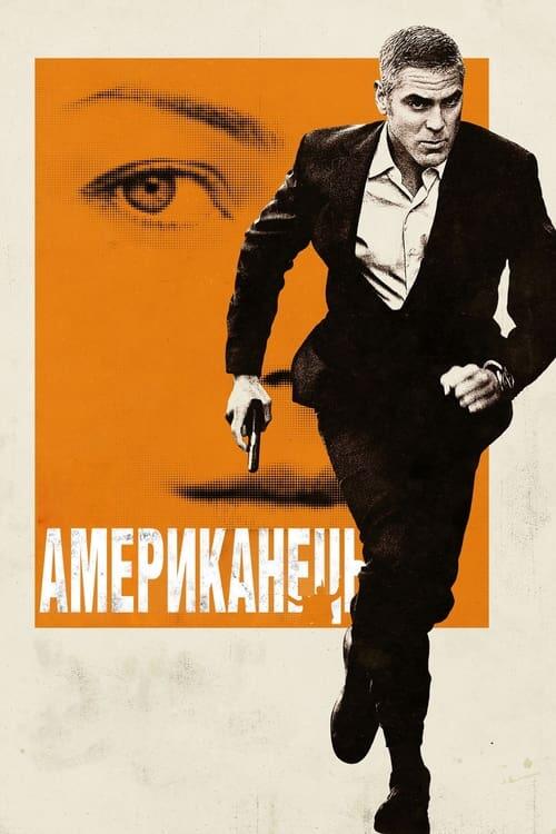 Постер фільму Американець