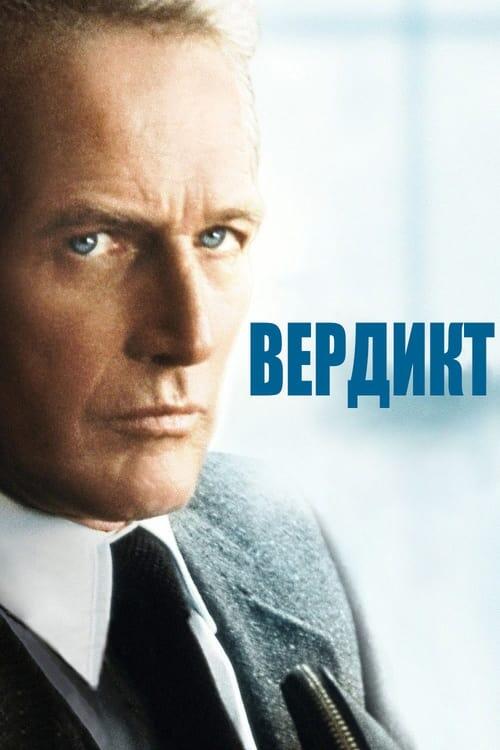 Постер фільму Вердикт