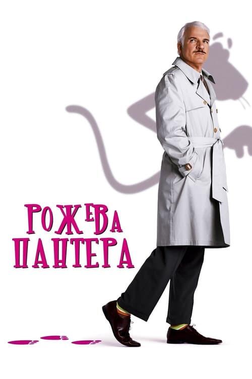 Постер фільму Рожева пантера