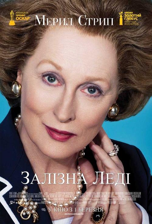 Постер фільму Залізна леді